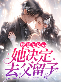 恢复记忆后,她决定去父留子