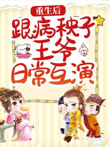重生后,跟病秧子王爷日常互演