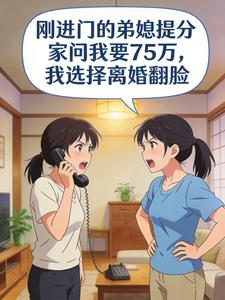 刚进门的弟媳提分家问我要75万,我选择离婚翻脸