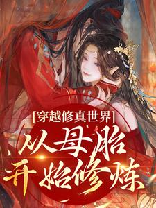 穿越修真世界,从母胎开始修炼