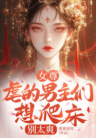 女尊:虐的男主们想爬床?别太爽
