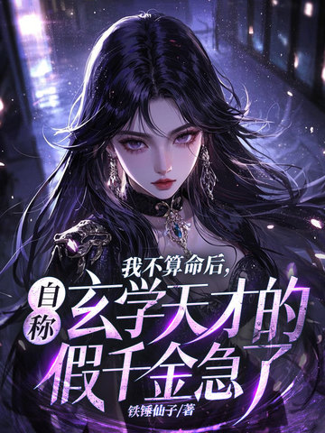 我不算命后,自称玄学天才的假千金急了