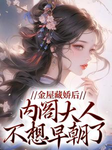 金屋藏娇后,内阁大人不想早朝了