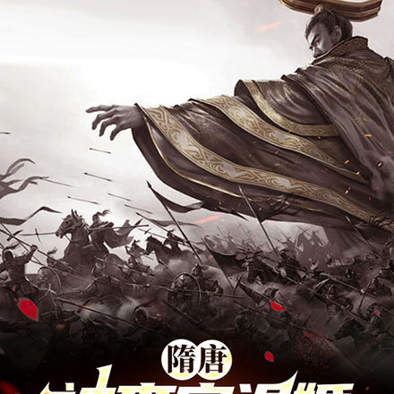 隋唐:兵变前夕,要立我当储君?