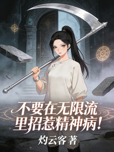 不要在无限流里招惹精神病!