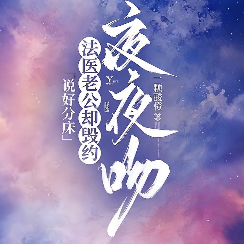 说好分床,法医老公却毁约夜夜吻