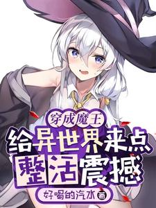 穿成魔王,给异世界来点整活震撼