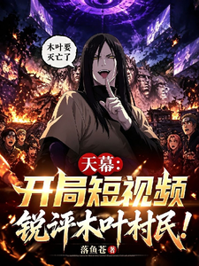天幕:开局短视频锐评木叶村民