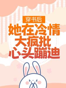 穿书后,她在冷情大疯批心头蹦迪