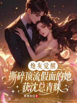 炮灰觉醒:撕碎顶流假面的她获沈总青睐