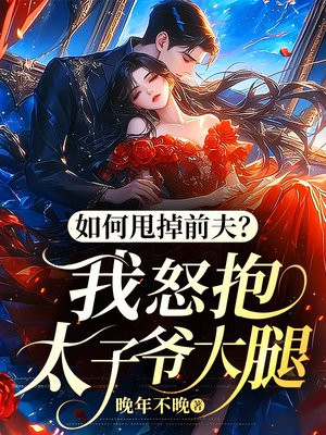 如何甩掉前夫?我怒抱太子爷大腿