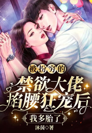 被扮穷的禁欲大佬掐腰狂宠后,我多胎了