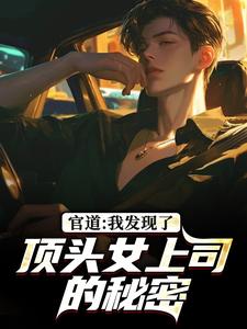 官道:我发现了顶头女上司的秘密