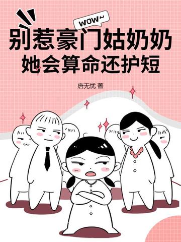 别惹豪门姑奶奶,她会算命还护短