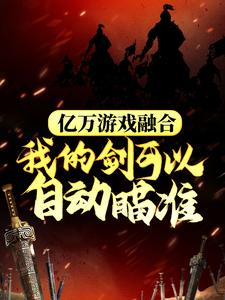 亿万游戏融合,我的剑可以自动瞄准