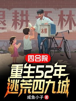 四合院:重生52年,逃荒四九城
