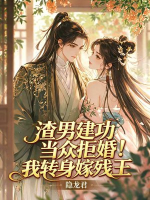渣男建功当众拒婚!我转身嫁残王