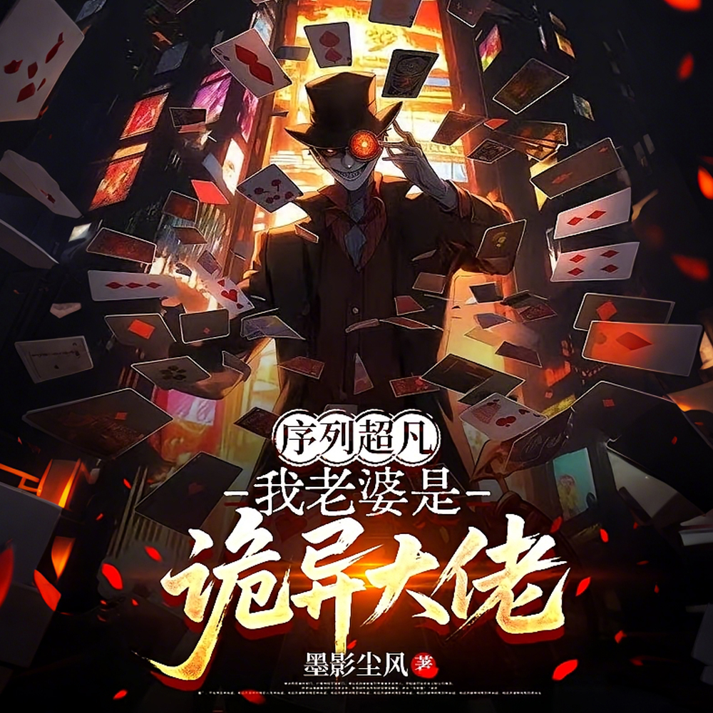 序列:系统硬说老婆是诡异头子