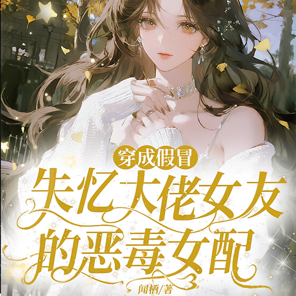 穿成假冒失忆大佬女友的恶毒女配