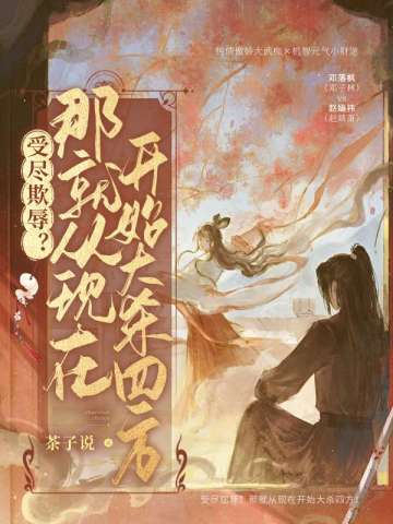 受尽欺辱?那就从现在开始大杀四方!