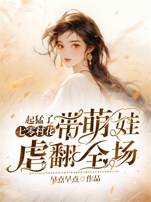 起猛了,七零村花带萌娃虐翻全场