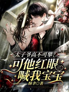 太子爷高不可攀?可他红眼喊我宝宝