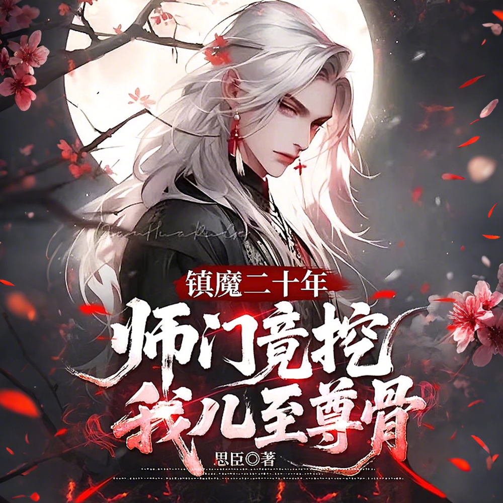 吾儿已死,送葬万古,葬众生!