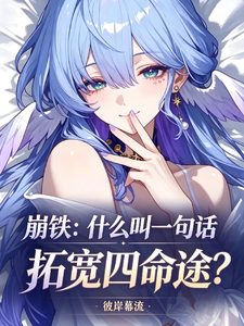 崩铁:什么叫一句话拓宽四命途?