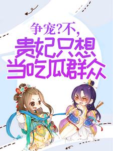 争宠?不,贵妃只想当吃瓜群众