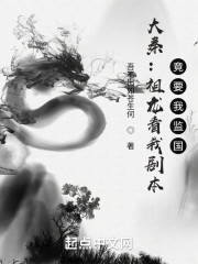 大秦:祖龙看我剧本,竟要我监国