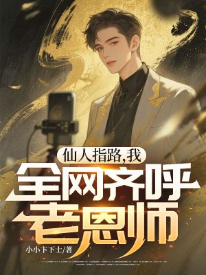 仙人指路,我,全网齐呼老恩师
