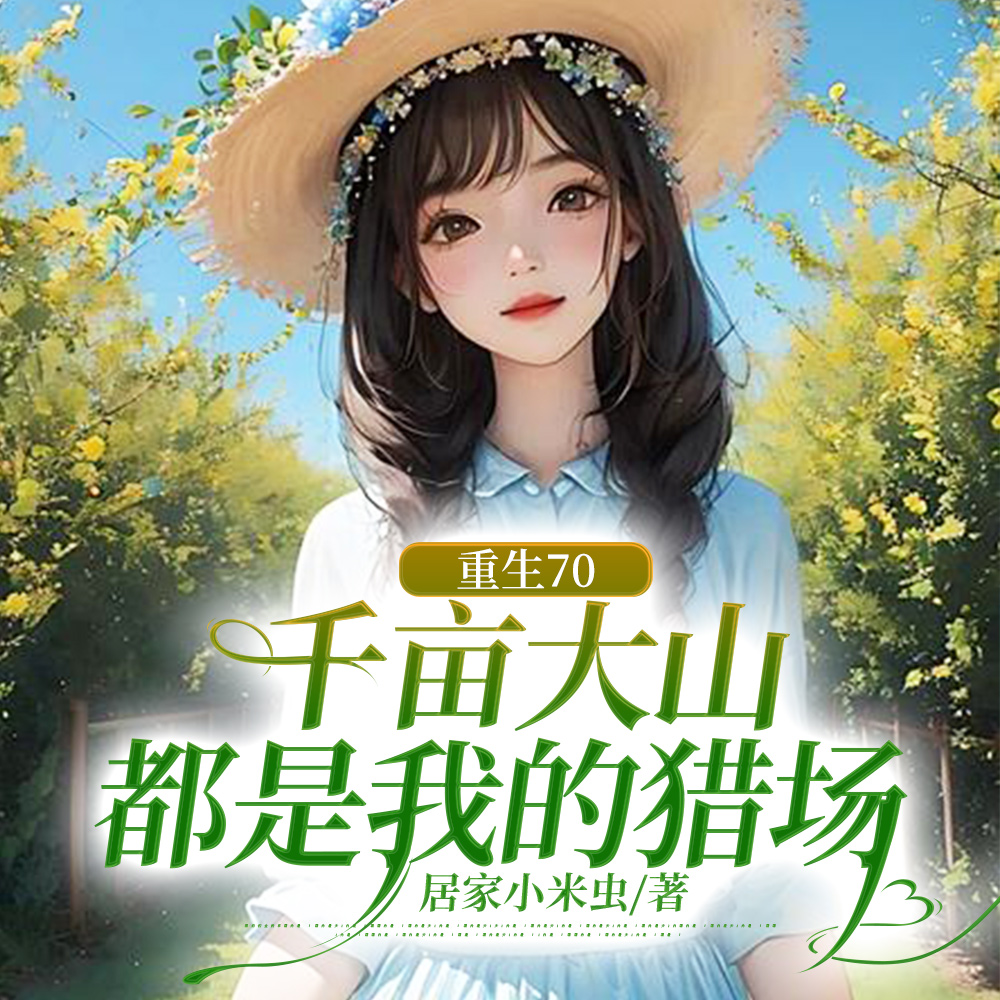重生70,开局媳妇哭着求我别走