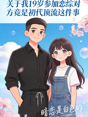 关于我19岁参加恋综对方竟是初代顶流这件事
