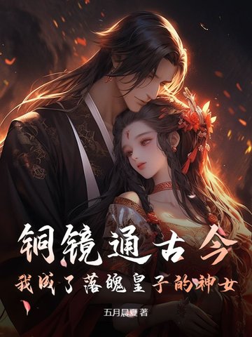 铜镜通古今,我成了落魄皇子的神女