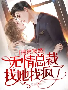 揣崽离婚,无情总裁找她找疯了