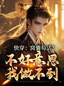 快穿:窝囊苟活?不好意思我做不到