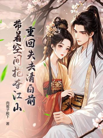 重回失去清白前,带着空间抢夺江山