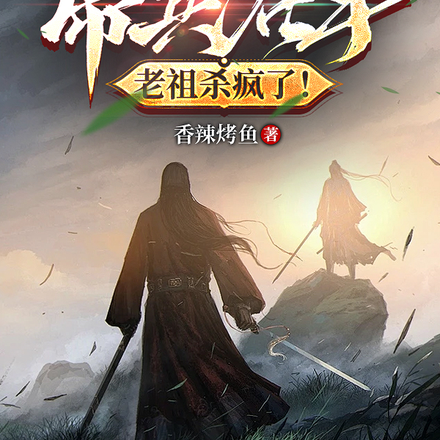 大限将至?帝兵在手老祖杀疯了!