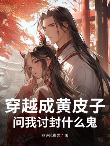 穿越成黄皮子,问我讨封什么鬼?