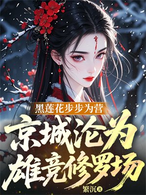 黑莲花步步为营,京城沦为雄竞修罗场