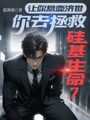 让你悬壶济世,你去拯救硅基生命?