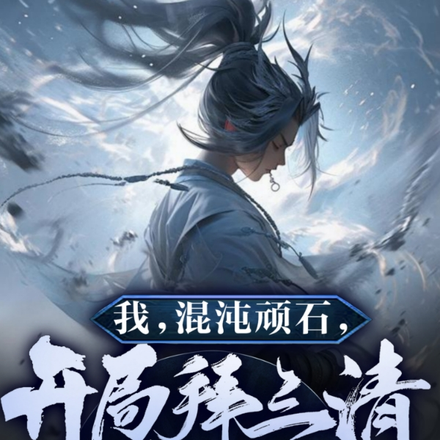 洪荒:大道很大,道侣不少!