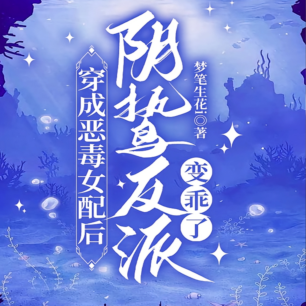 恶毒女配?分明是反派白月光