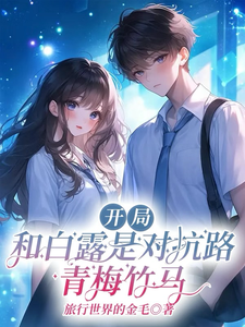 开局:和白露是对抗路青梅竹马