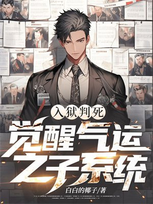 入狱判死,觉醒气运之子系统