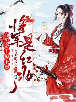 将军有喜:禁欲陛下夜夜夜缠欢