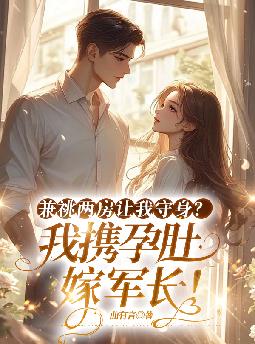 兼祧两房让我守身?我携孕肚嫁军长!