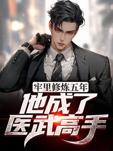 牢里修炼五年,他成了医武高手