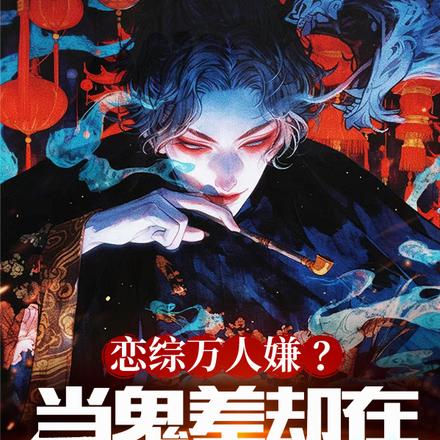 迟来的深情比草贱,我选鬼差人生