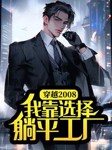 穿越2008,我靠选择躺平工厂